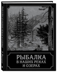 Рыбалка в наших реках и озерах