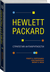 Hewlett Packard. Стратегия антихрупкости