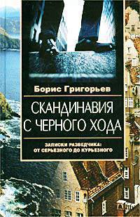 Скандинавия с черного хода.Скандинавия с черного хода. Записки разведчика: от серьезного до курьезного