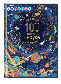 100 шагов в науке