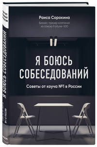 Я боюсь собеседований. Советы от коуча №1 в России