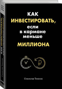 Как инвестировать, если в кармане меньше миллиона