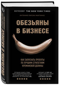 Обезьяны в бизнесе. Как запускать проекты по лучшим стратегиям Кремниевой долины