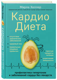 Кардиодиета. Профилактика гипертонии и заболеваний сердца без лекарств
