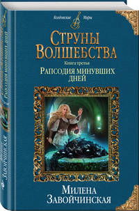 Струны волшебства. Книга третья. Рапсодия минувших дней