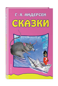 Сказки