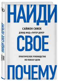 Найди свое &quot;Почему?&quot;. Практическое руководство по поиску цели