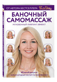 Баночный самомассаж. Мгновенный лифтинг-эффект. Faceday