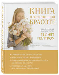 Книга о естественной красоте. Твой личный бьюти-куратор Гвинет Пэлтроу