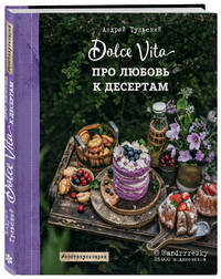Про любовь к десертам. Dolce vita