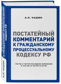 Постатейный комментарий к Гражданскому процессуальному кодексу РФ