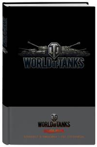 Блокноты. World of Tanks (Логотип. Серебро)