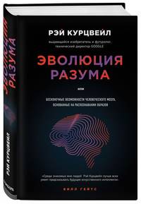 Эволюция Разума