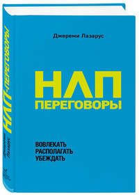 НЛП-переговоры. Вовлекать, располагать, убеждать