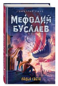 Ладья Света (#17)