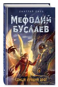 Самый лучший враг (#19)