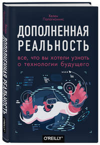 Дополненная реальность. Все, что вы хотели узнать о технологии будущего