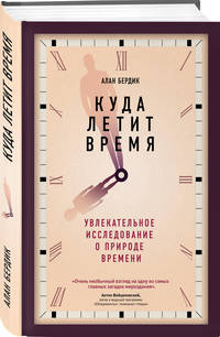 Куда летит время. Увлекательное исследование о природе времени