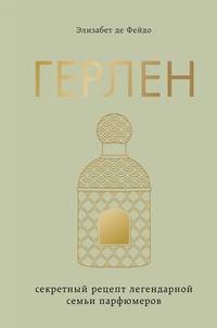 Герлен. Загадочная история легендарной семьи парфюмеров