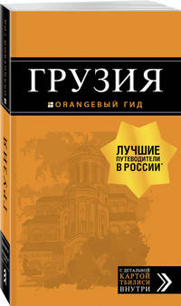 Грузия: путеводитель + карта. 3-е изд., испр. и доп.