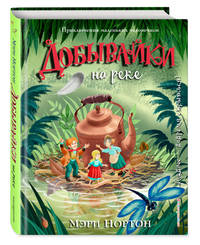 Добывайки на реке (ил. И. Панкова) (#3)