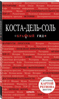 Коста-дель-Соль: Малага, Севилья, Кадис, Кордова, Гранада и др. 2-е изд., испр. и доп.