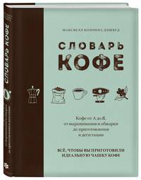 Словарь кофе
