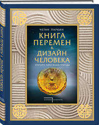 Книга перемен и Дизайн человека. Откройте тайну вашей природы