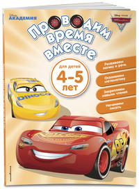 Проводим время вместе. Для детей 4-5 лет
