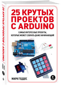 25 крутых проектов с Arduino. Самые интересные проекты, которые может собрать даже начинающий
