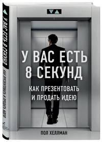 У вас есть 8 секунд. Как презентовать и продать идею