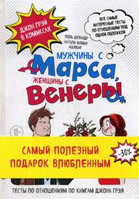 Мужчины с Марса, женщины с Венеры. В 2-х книгах. Книга 1: Тесты по отношениям по Грэю. Книга 2: Джон Грэй в комиксах (количество томов: 2)