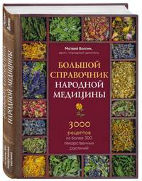 Большой справочник народной медицины. 3000 рецептов из более 300 лекарственных растений