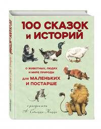 100 сказок и историй о животных, людях и мире природы для маленьких и постарше