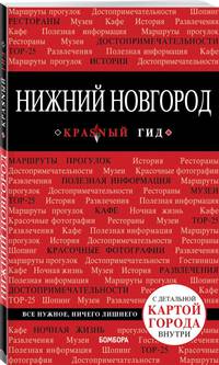 Нижний Новгород. 2-е изд., испр. и доп.