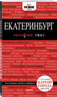Екатеринбург