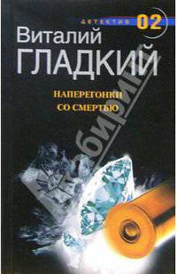 Наперегонки со смертью. Т.1: Роман - ("Черная метка")