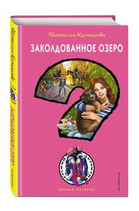Заколдованное озеро