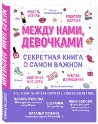 Между нами, девочками. Секретная книга о самом важном