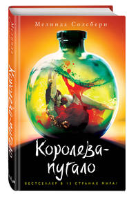 Королева-пугало (#3)