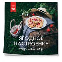 Ягодное настроение круглый год. Календарь настенный на 2020 год (300х300 мм)