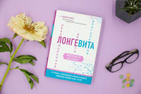 Лонгевита. Революционная диета долголетия