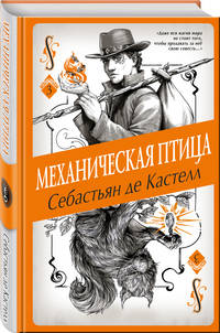 Механическая птица (#3)