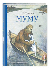 Муму