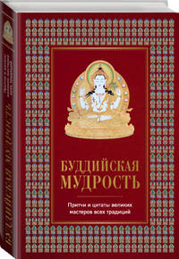 Буддийская мудрость. Притчи и цитаты великих мастеров всех традиций