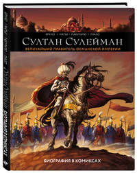 Султан Сулейман. Величайший правитель Османской империи. Биография в комиксах