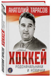 Хоккей. Родоначальники и новички (2-е изд.)