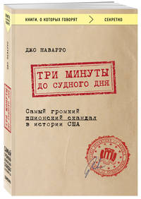 Три минуты до судного дня. Самый громкий шпионский скандал в истории США