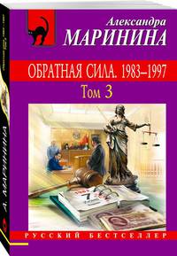 Обратная сила. Том 1. 1842 - 1919, Обратная сила. Том 2. 1965 - 1982, Обратная сила. Том 3. 1983 - 1997