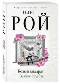 Белый квадрат. Лепесток сакуры + Белый квадрат. Захват судьбы